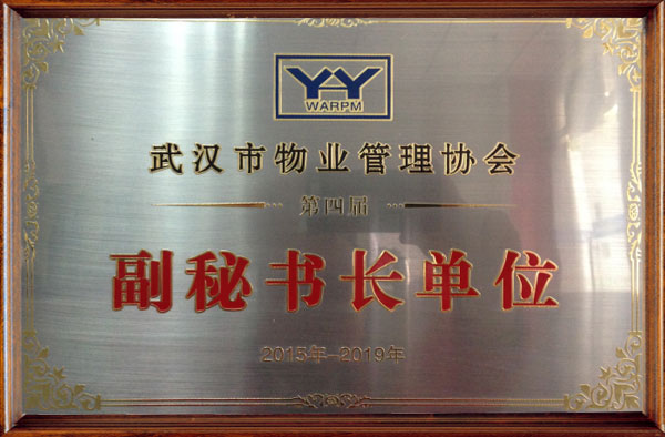 2015-2019武漢市物業(yè)管理協(xié)會(huì)副秘書長(zhǎng)單位