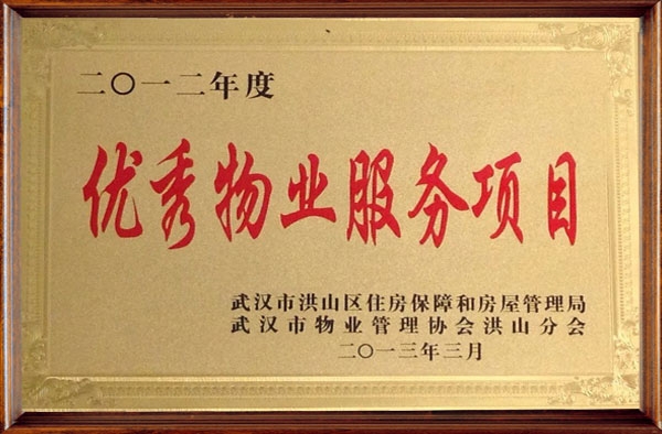 2012年優(yōu)秀物業(yè)服務(wù)項(xiàng)目